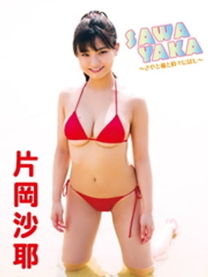 片岡沙耶デジタル写真集 SAWAYAKA〜さやと猫と時々にぼし〜 (アイドルコレクション) cover
